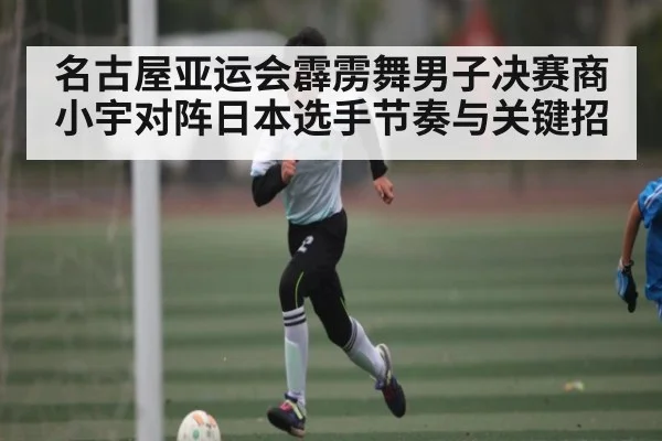 名古屋亚运会霹雳舞男子决赛商小宇对阵日本选手节奏与关键招